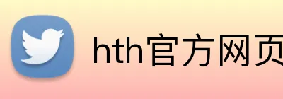 hth官方网页版 logo